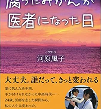 腐ったみかんが医者になった日