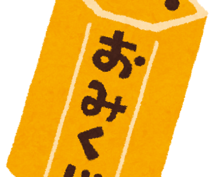 omijikuji