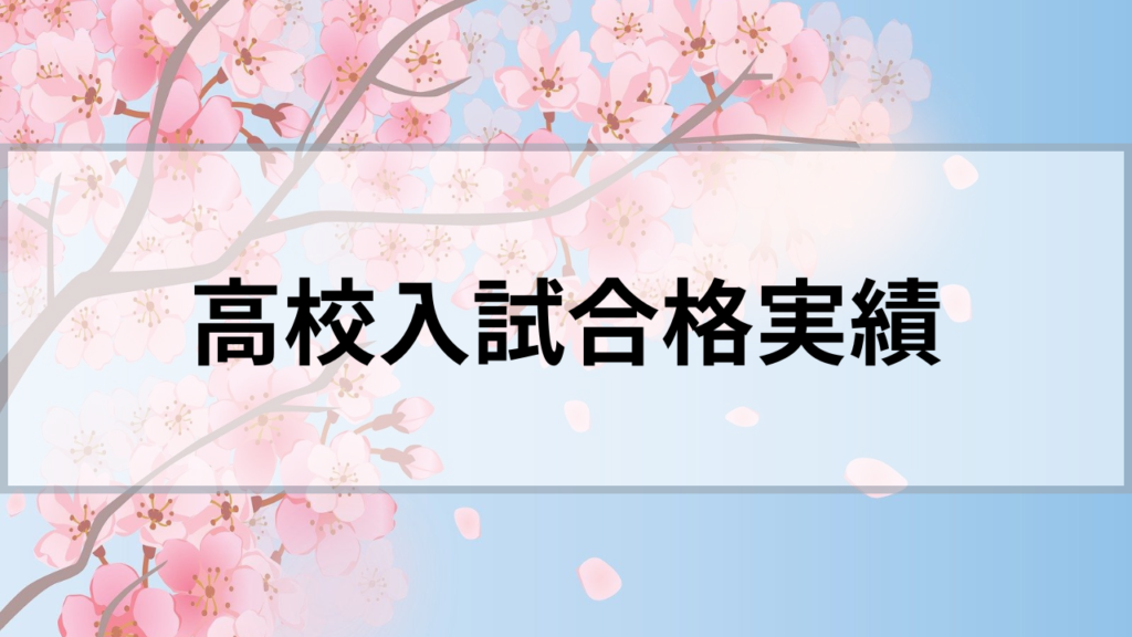 高校入試合格実績