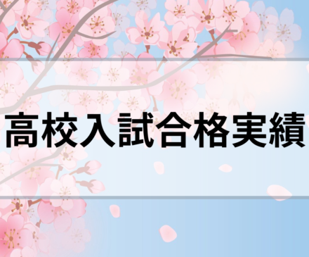 高校入試合格実績