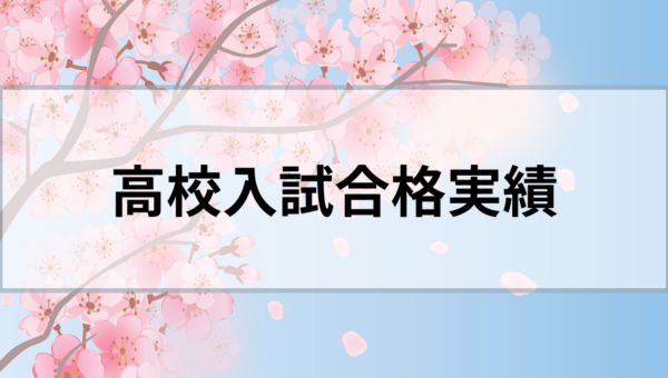 高校入試合格実績