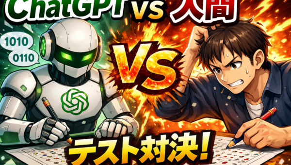 ChatGPT VS 人間