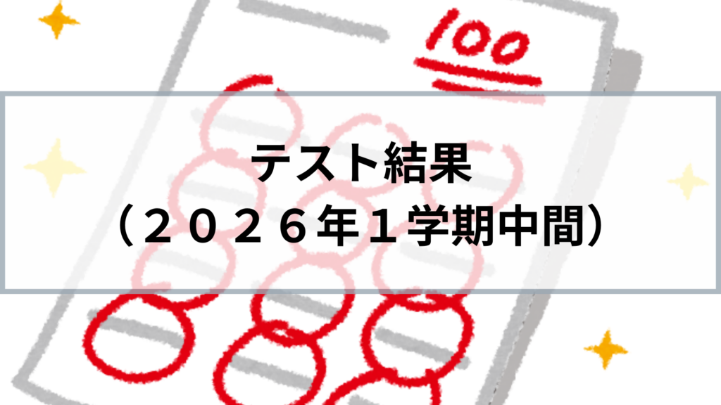 2026_1学期中間