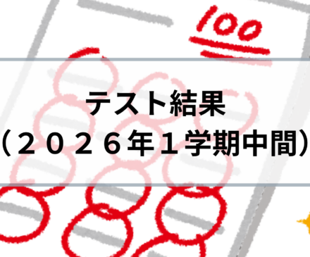 2026_1学期中間