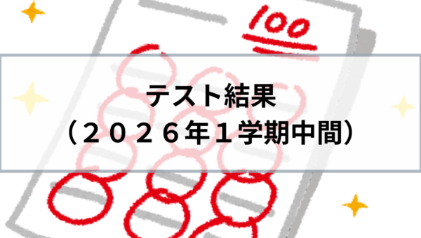 2026_1学期中間