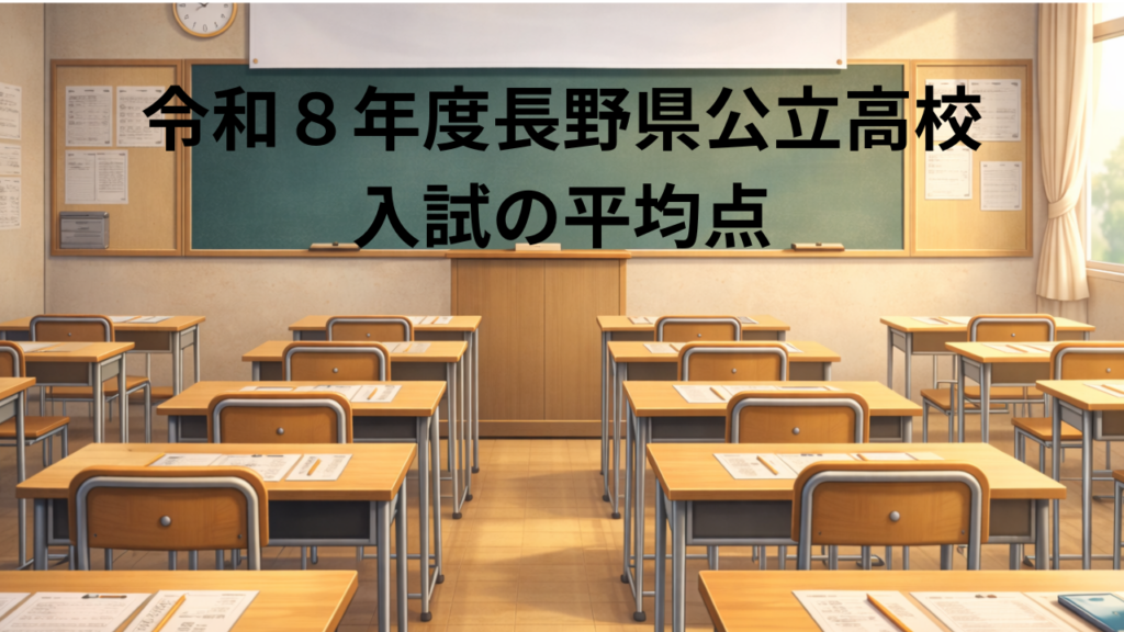 令和８年平均点