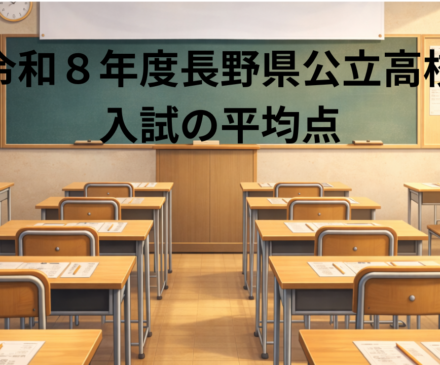 令和８年平均点