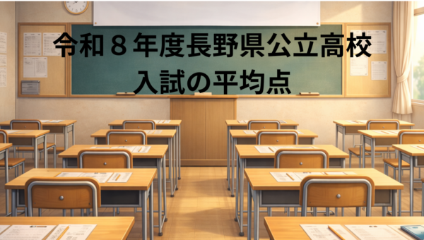 令和８年平均点