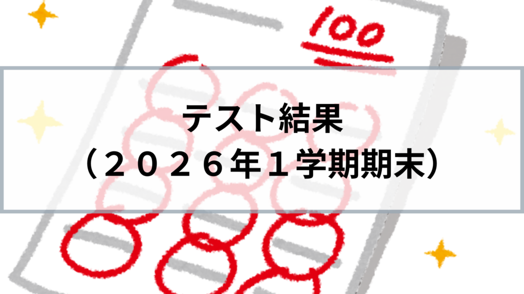 2026_1学期期末