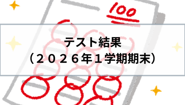 2026_1学期期末