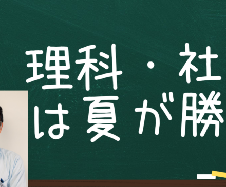 理社は夏