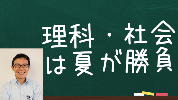 理社は夏